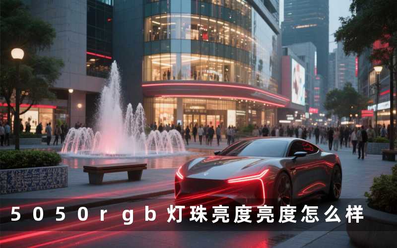5050rgb灯珠亮度(亮度怎么样)