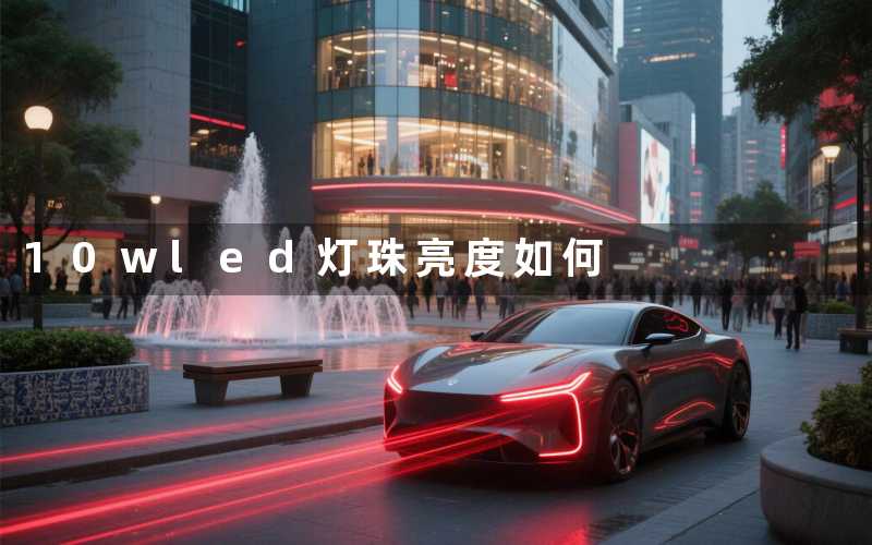 10wled灯珠(亮度如何)