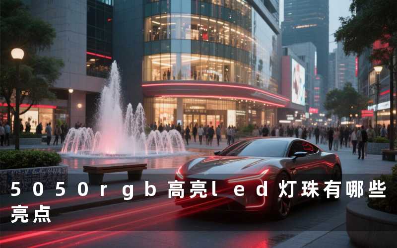 5050rgb高亮led灯珠(有哪些亮点)