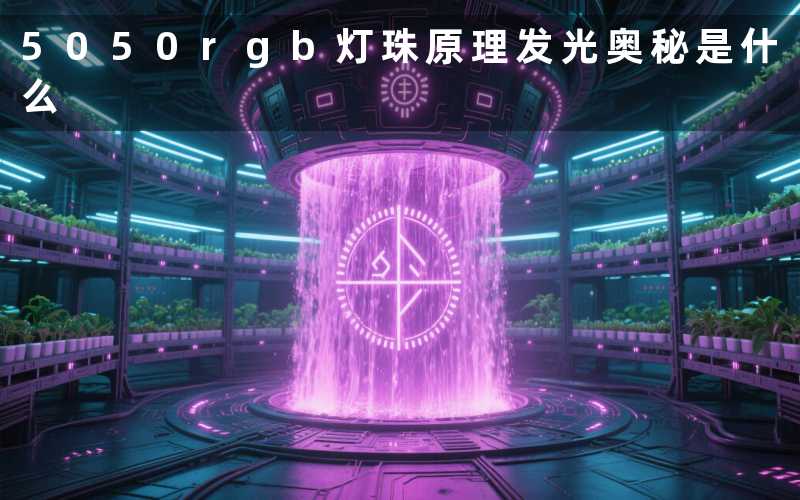 5050rgb灯珠原理(发光奥秘是什么)