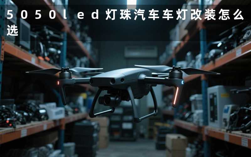 5050led灯珠汽车车灯改装怎么选