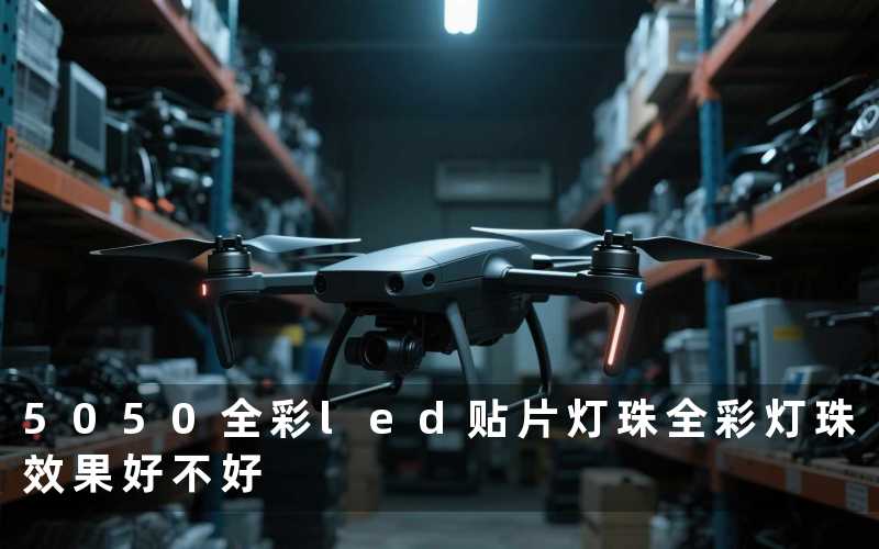 5050全彩led贴片灯珠(全彩灯珠效果好不好)