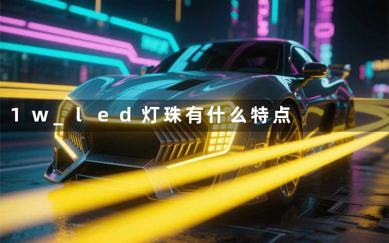 1w led灯珠(有什么特点)