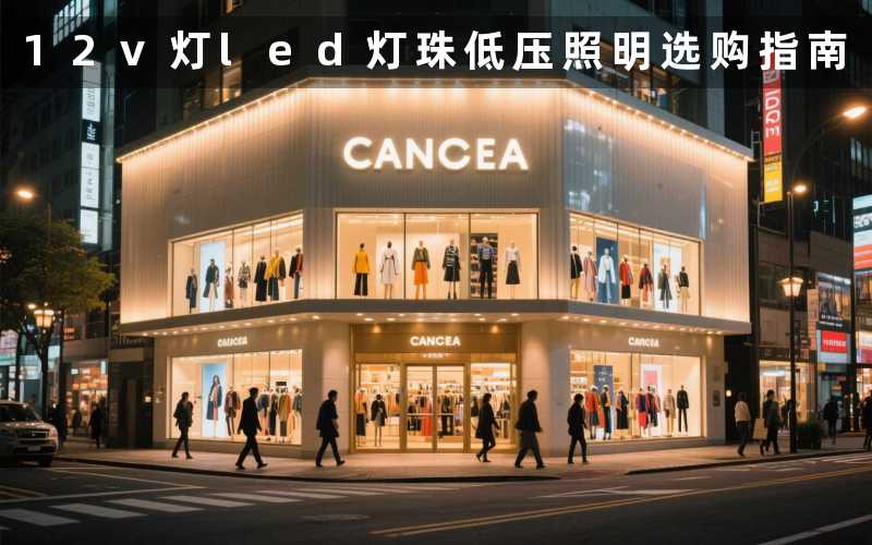 12v灯led灯珠(低压照明选购指南)
