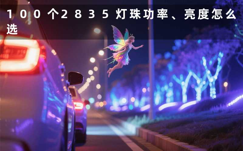 100个2835灯珠(功率、亮度怎么选)