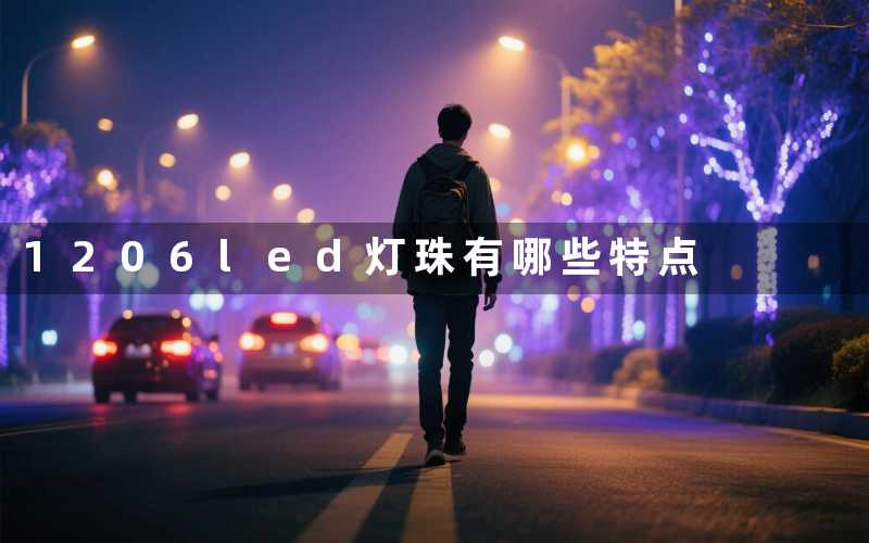 1206led灯珠(有哪些特点)