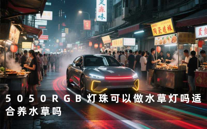 5050RGB灯珠可以做水草灯吗(适合养水草吗)