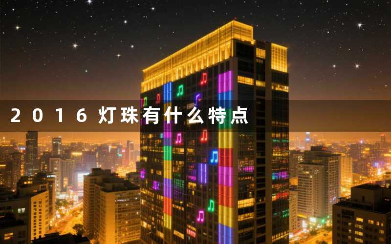 2016灯珠(有什么特点)