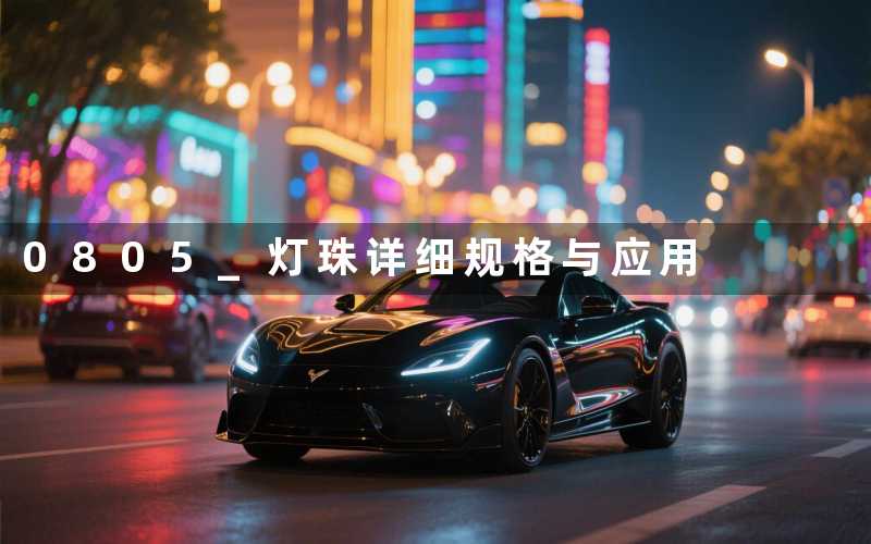 0805 灯珠(详细规格与应用)