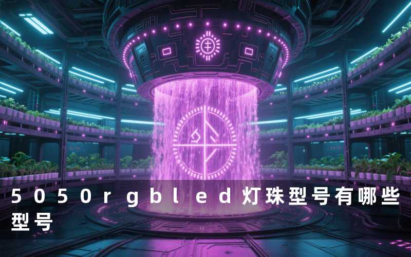 5050rgbled灯珠型号有哪些型号