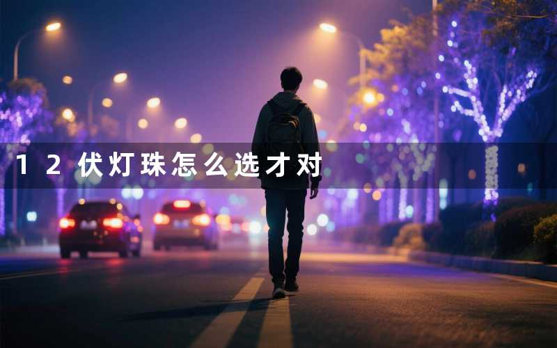 12伏灯珠(怎么选才对)