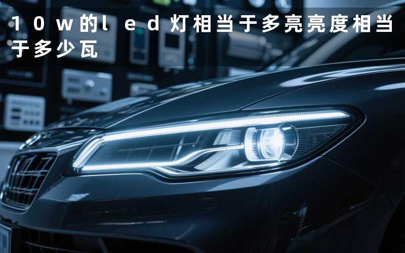 10w的led灯相当于多亮(亮度相当于多少瓦)