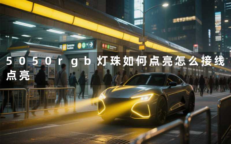 5050rgb灯珠如何点亮(怎么接线点亮)