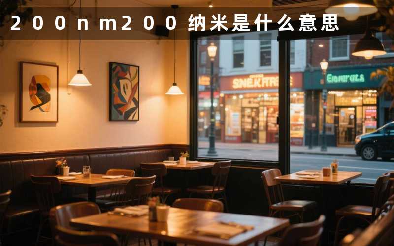 200nm(200纳米是什么意思)