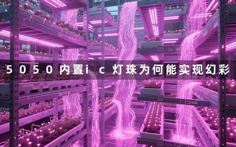 5050内置ic灯珠(为何能实现幻彩)