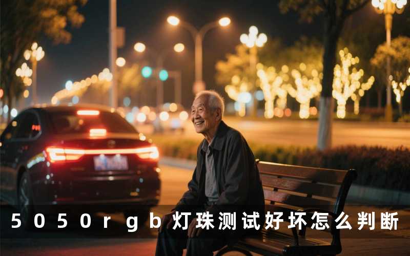 5050rgb灯珠测试(好坏怎么判断)