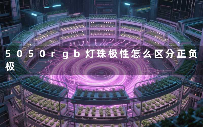 5050rgb灯珠极性(怎么区分正负极)