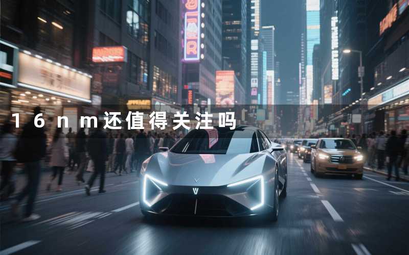 16nm(还值得关注吗)