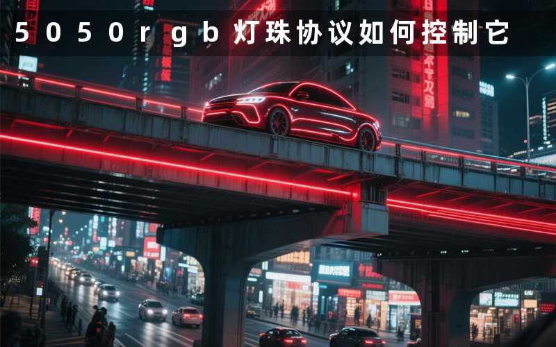 5050rgb灯珠协议(如何控制它)