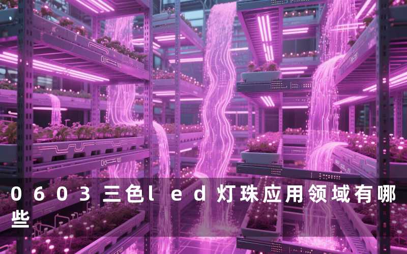 0603三色led灯珠(应用领域有哪些)