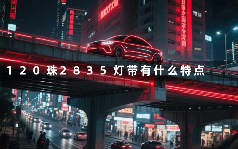 120珠2835灯带(有什么特点)