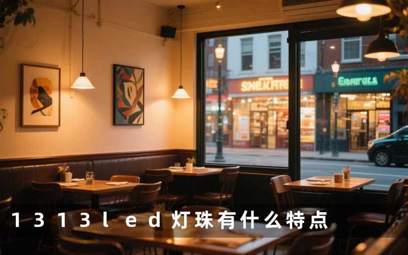 1313led灯珠(有什么特点)