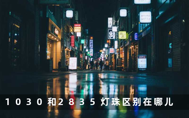 1030和2835灯珠(区别在哪儿)