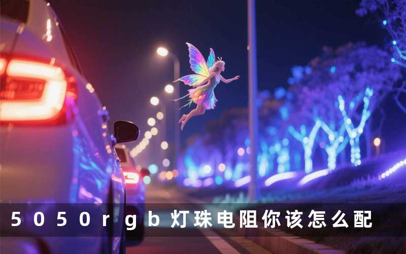 5050rgb灯珠电阻你该怎么配