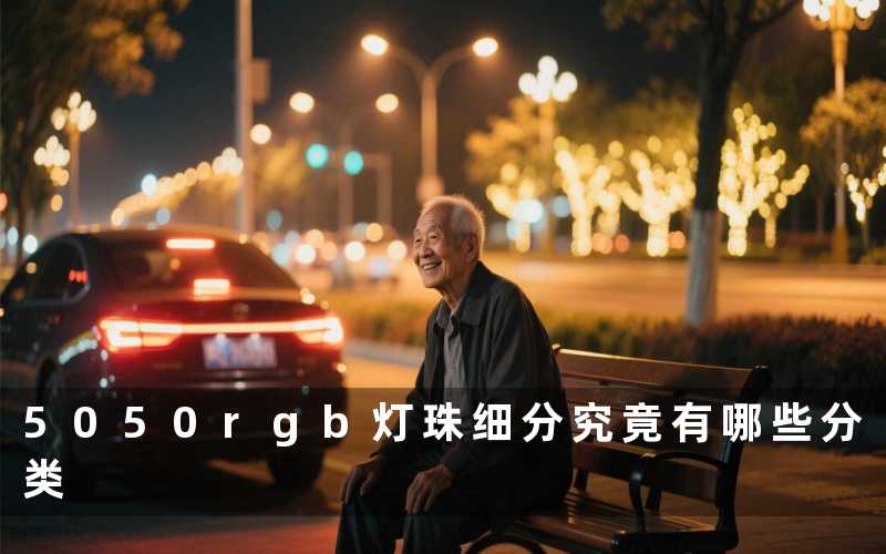 5050rgb灯珠细分(究竟有哪些分类)