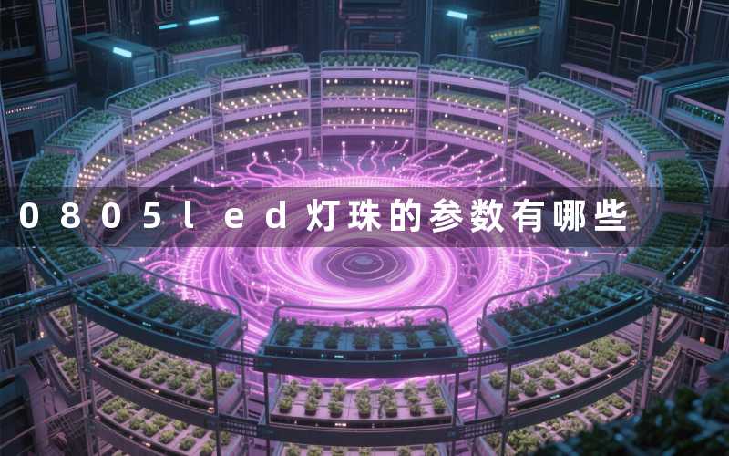 0805led灯珠的参数(有哪些)