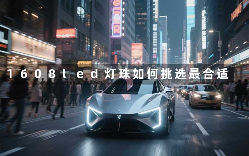 1608led灯珠如何挑选最合适