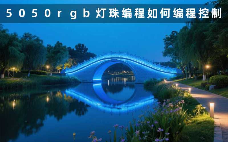 5050rgb灯珠编程(如何编程控制)