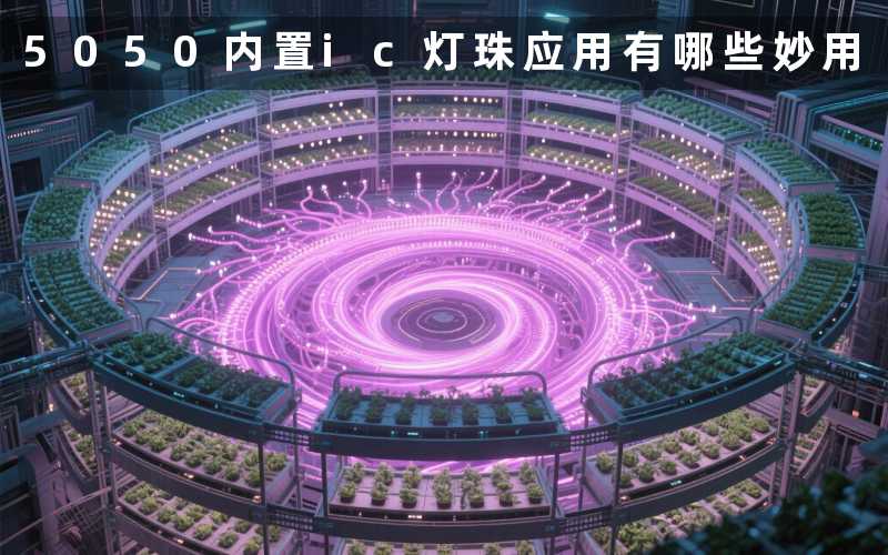 5050内置ic灯珠应用(有哪些妙用)