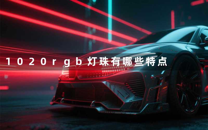 1020rgb灯珠(有哪些特点)