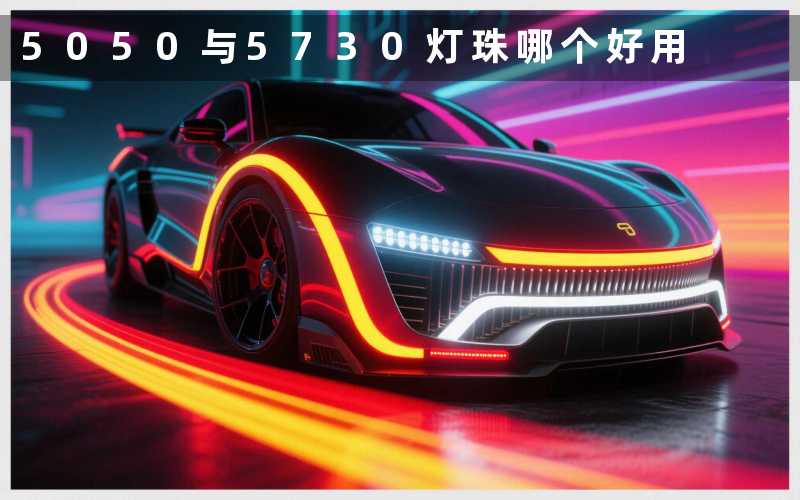 5050与5730灯珠(哪个好用)