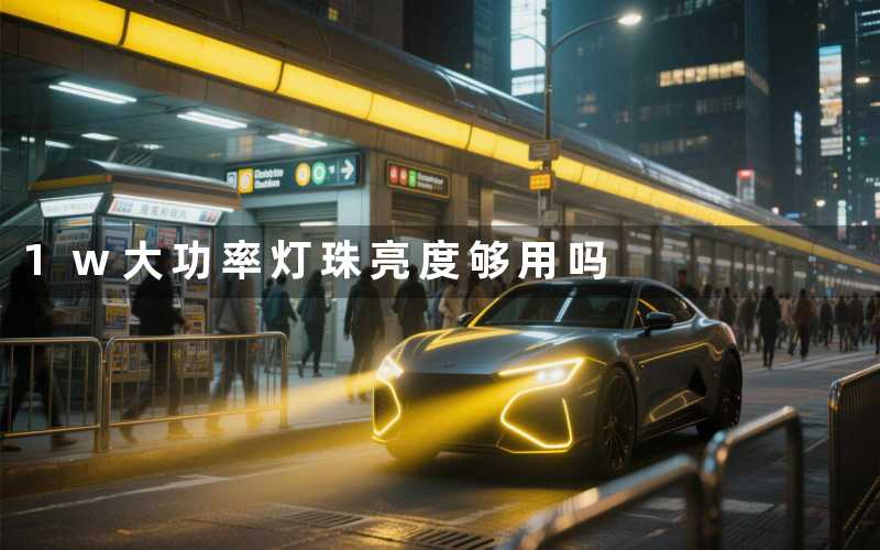 1w大功率灯珠(亮度够用吗)