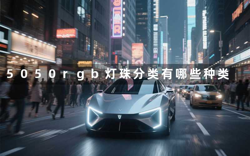 5050rgb灯珠分类(有哪些种类)