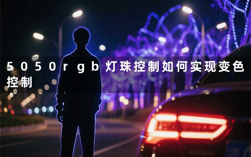 5050rgb灯珠控制如何实现变色控制