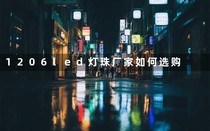 1206led灯珠厂家(如何选购)
