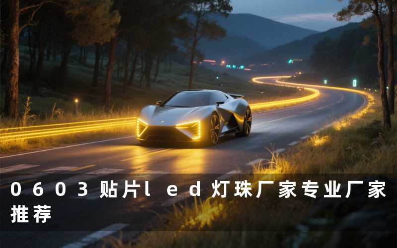 0603贴片led灯珠厂家(专业厂家推荐)