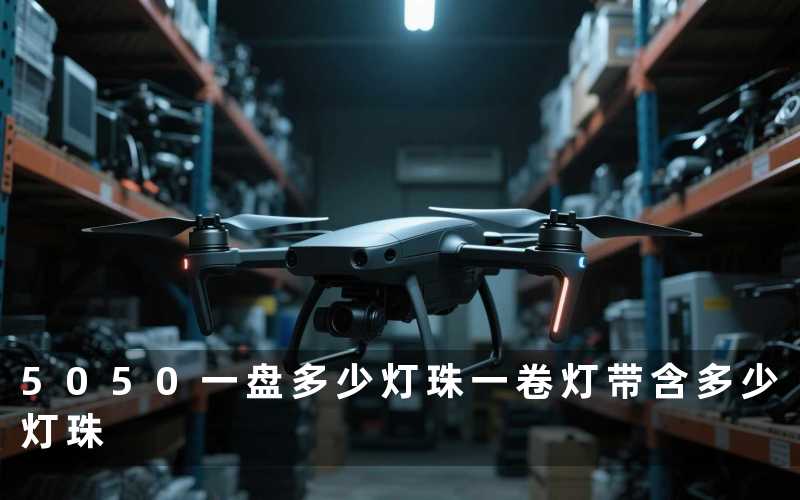 5050一盘多少灯珠(一卷灯带含多少灯珠)