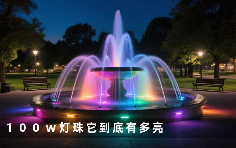 100w灯珠它到底有多亮