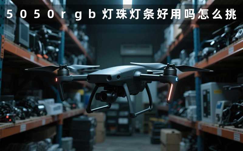 5050rgb灯珠灯条(好用吗怎么挑)