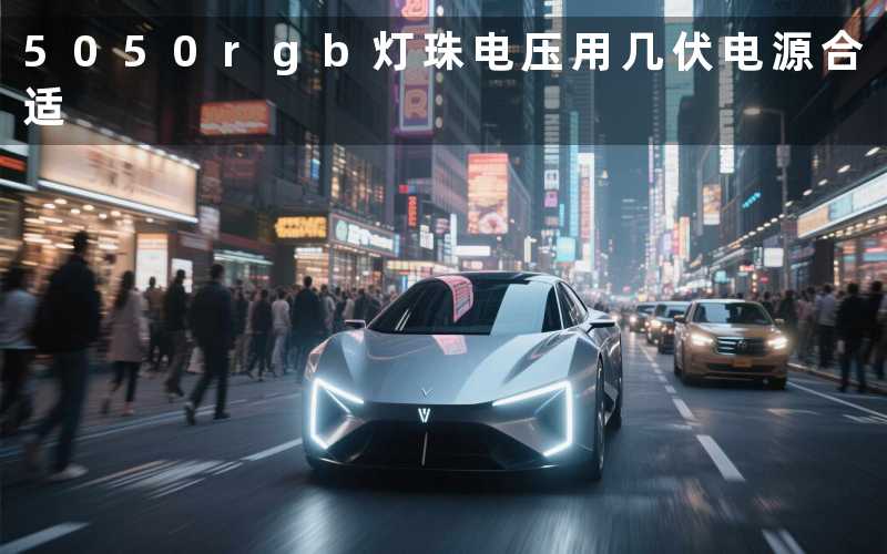 5050rgb灯珠电压(用几伏电源合适)