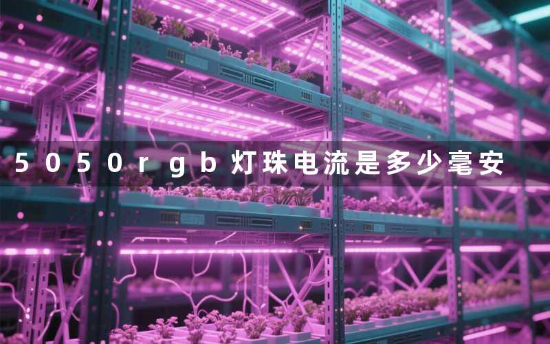 5050rgb灯珠电流(是多少毫安)