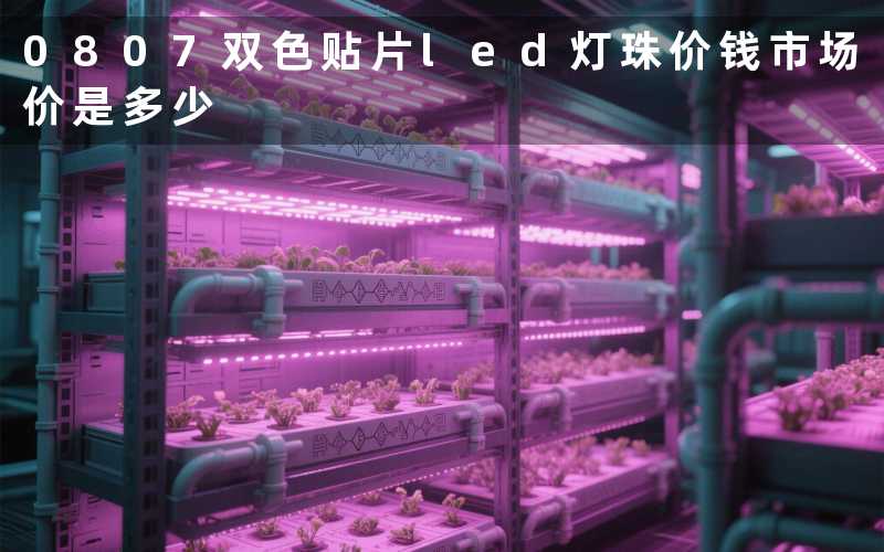 0807双色贴片led灯珠价钱(市场价是多少)