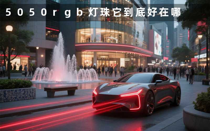 5050rgb灯珠它到底好在哪