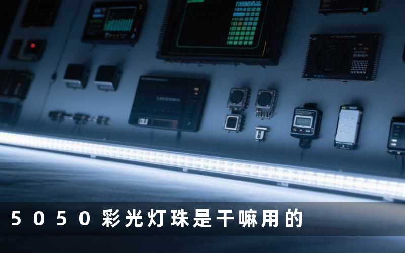 5050彩光灯珠(是干嘛用的)