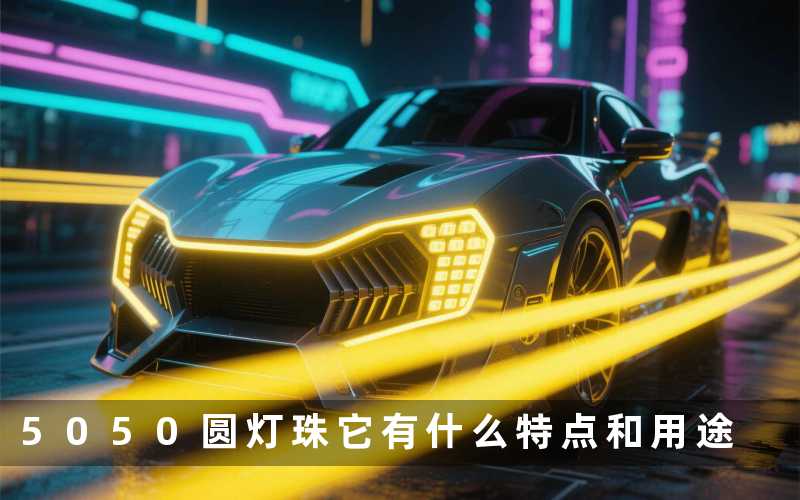 5050圆灯珠(它有什么特点和用途)