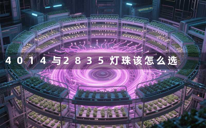 4014与2835灯珠(该怎么选)